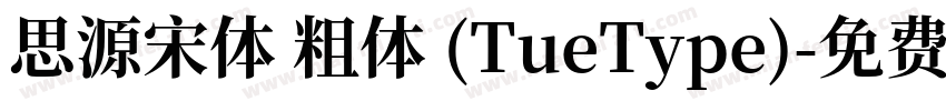 思源宋体 粗体 (TueType)字体转换